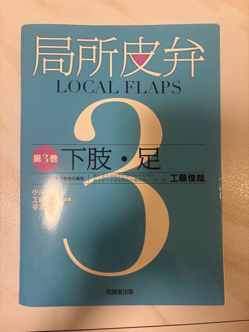 局所皮弁 LOCAL FLAPS 第2.3巻　　下肢・足
