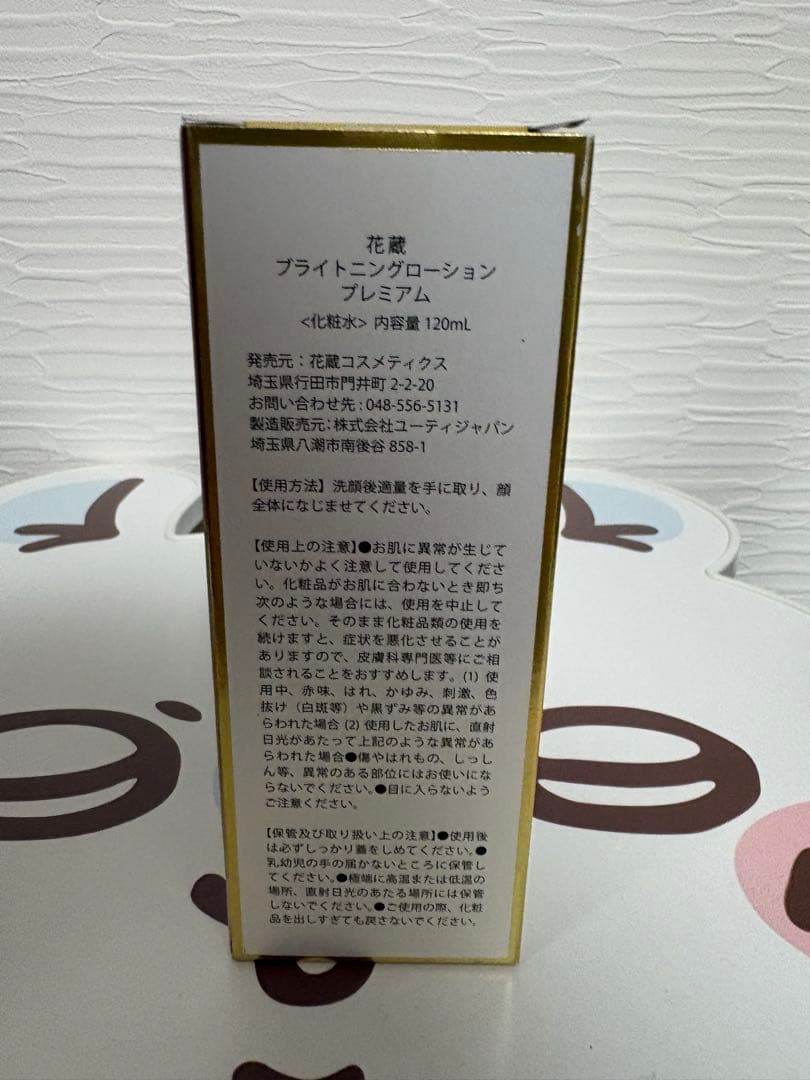 花蔵　BRIGHTENING LOTION PREMIUM 120ml