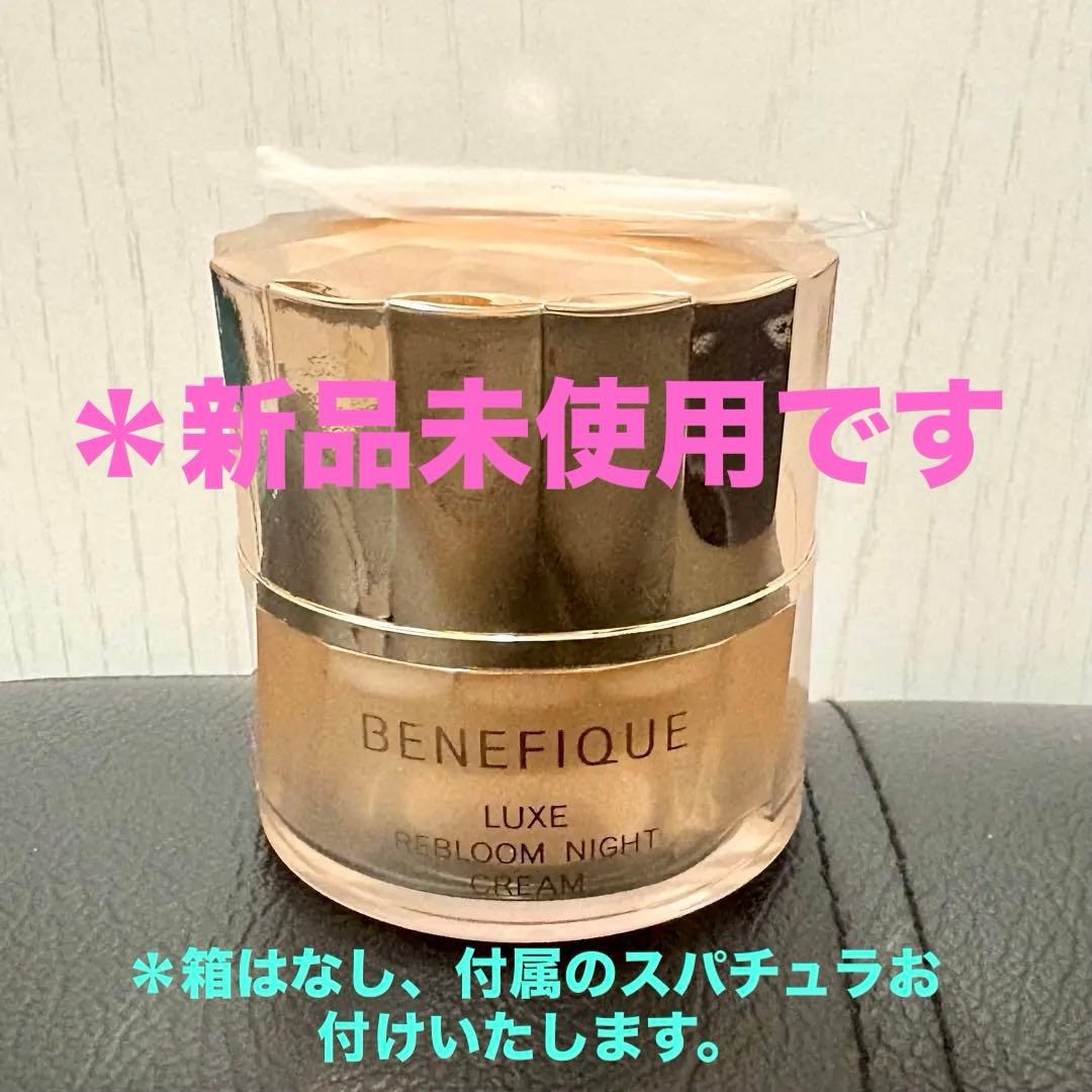 新品未使用 リブルームナイトクリーム