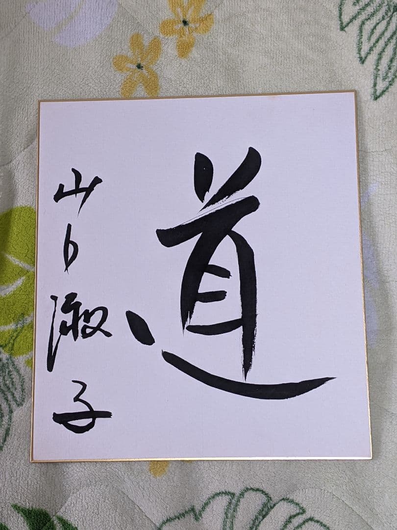 山口淑子（ 李香蘭 ）直筆色紙