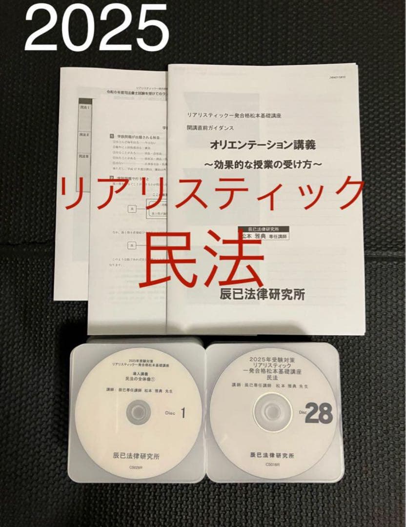 2025年 DVD リアリスティック司法書士 松本 民法