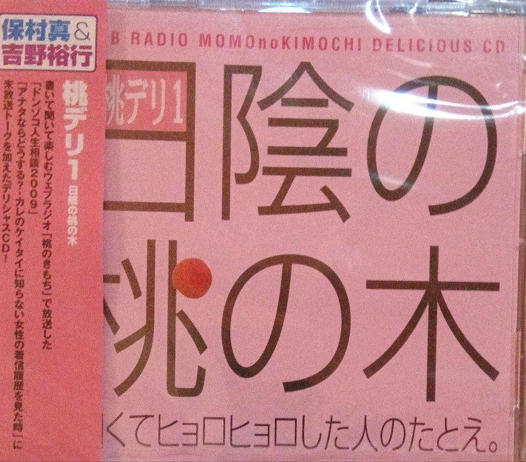 ウェブラジオ「桃のきもち」デリシャスCD～桃デリ1・日陰の桃の木