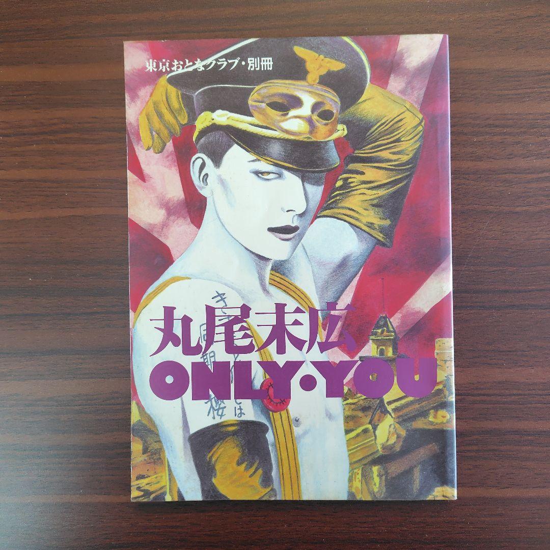 丸尾末広　ONLY・YOU　東京おとなクラブ別冊