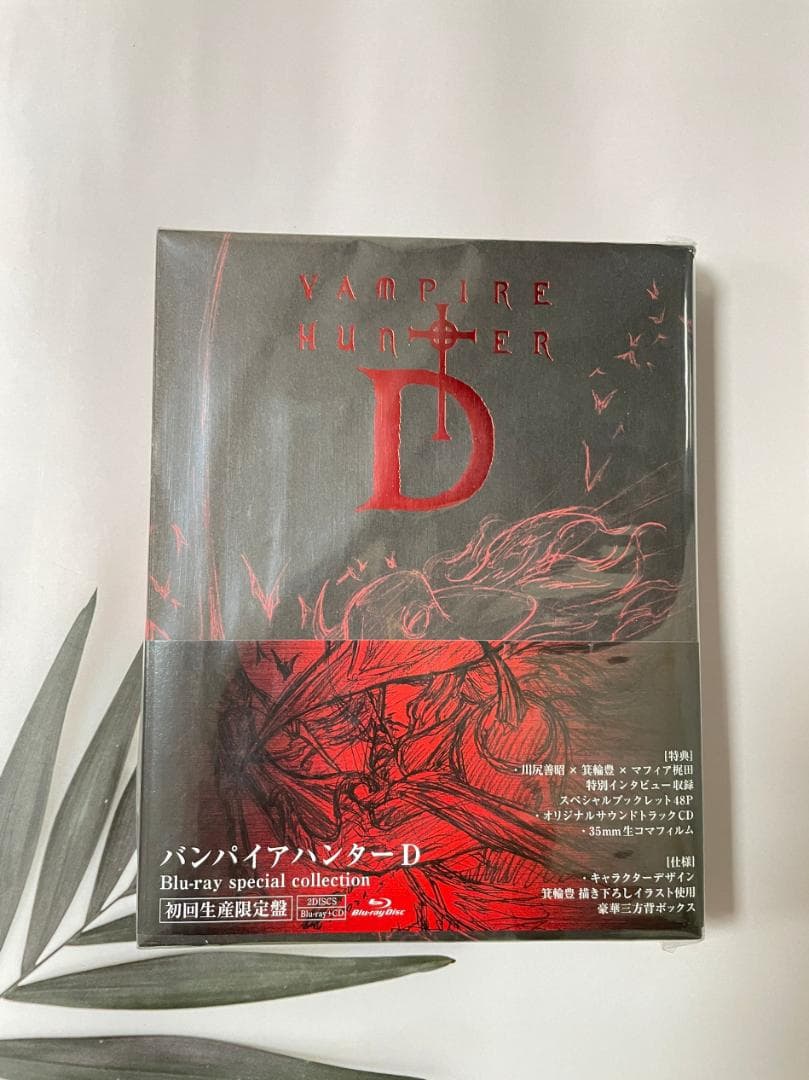 匿名配送 バンパイアハンターD （Blu-ray）