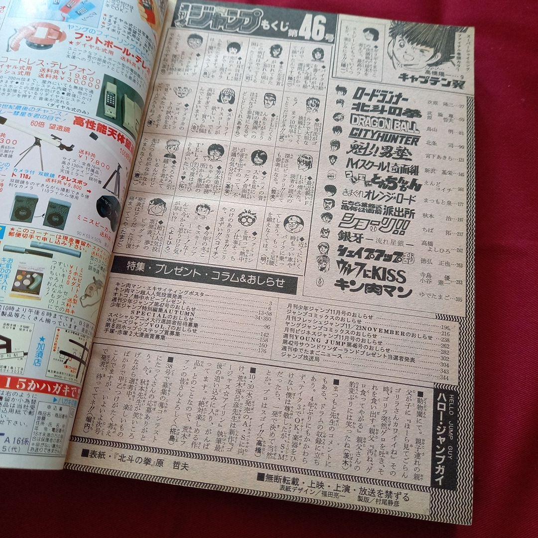 【当時物美品】週刊 少年 ジャンプ 1985年46号 漫画 アニメ