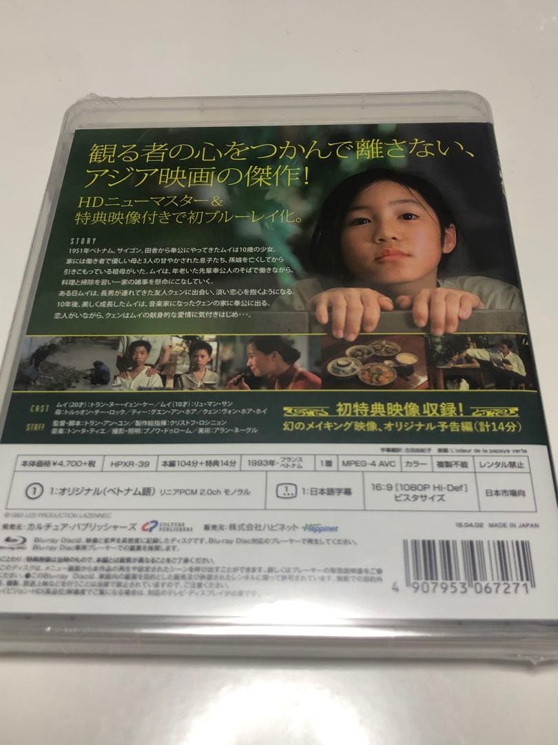 青いパパイヤの香り HDニューマスター版('93仏/ベトナム)