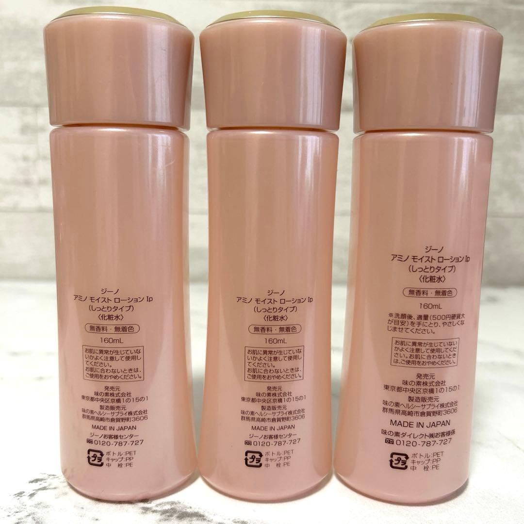 新品未使用　Jino アミノモイストローション I 160ml 3本セット