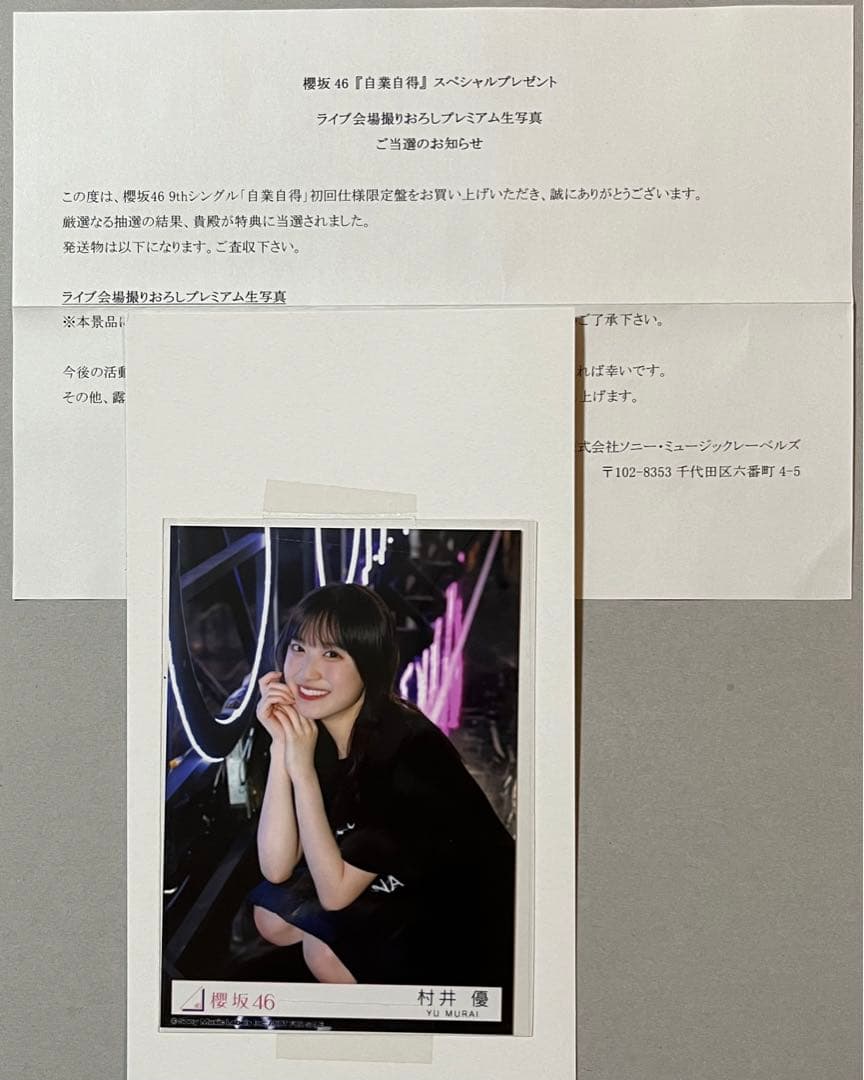 櫻坂46 村井優 自業自得 ライブ会場撮りおろし プレミアム生写真 抽プレ