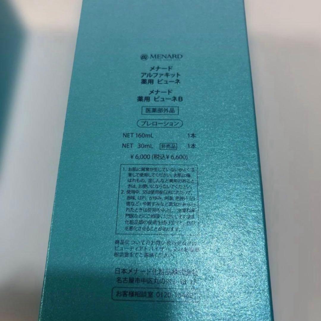 即日発送 メナード 薬用ビューネ ミニボトル付き ２セット おまけ付き