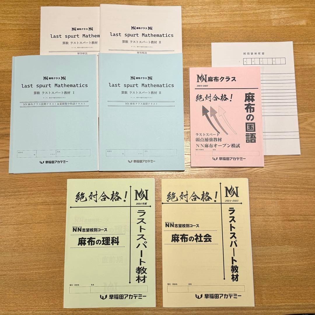 早稲田アカデミー NN麻布 ラストスパート 4教科 2024年度