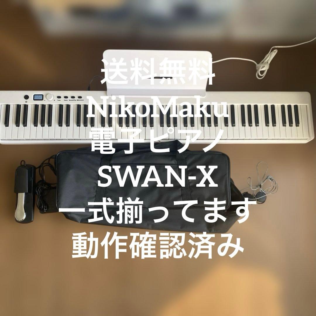 【送料無料】NikoMaku 電子ピアノ　SWAN-X