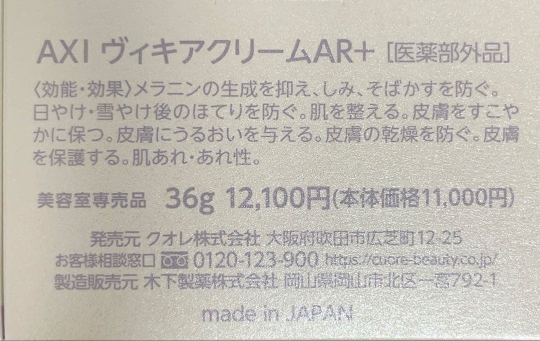 クオレ ヴィキアクリーム AR＋ 2個 ヴィキアローションAR＋ 2本