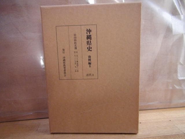 沖縄県史 資料編8 近代2