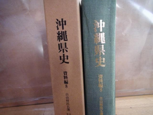 沖縄県史 資料編8 近代2