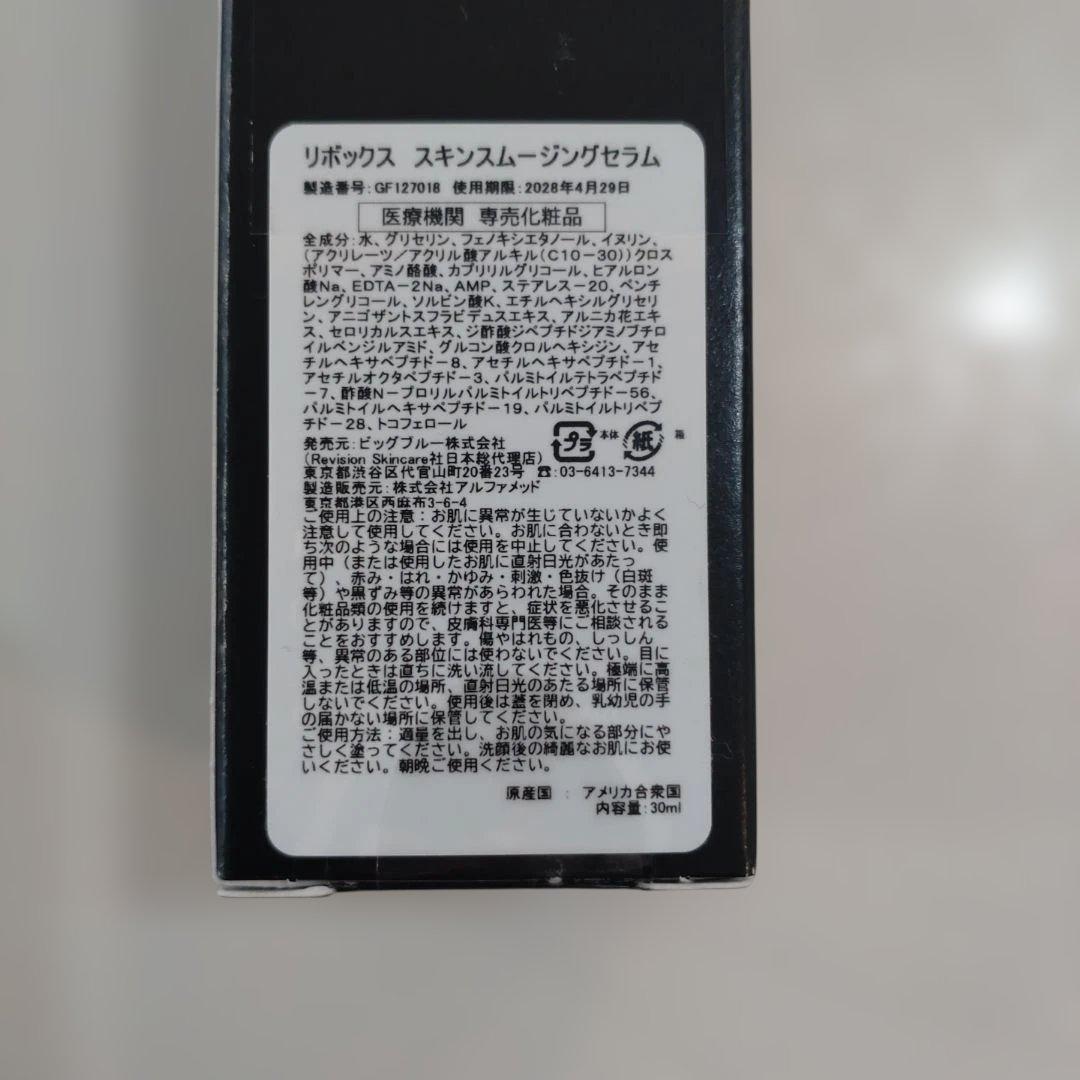 リビジョンスキンケア リボックススキンスムージングセラム 30mL