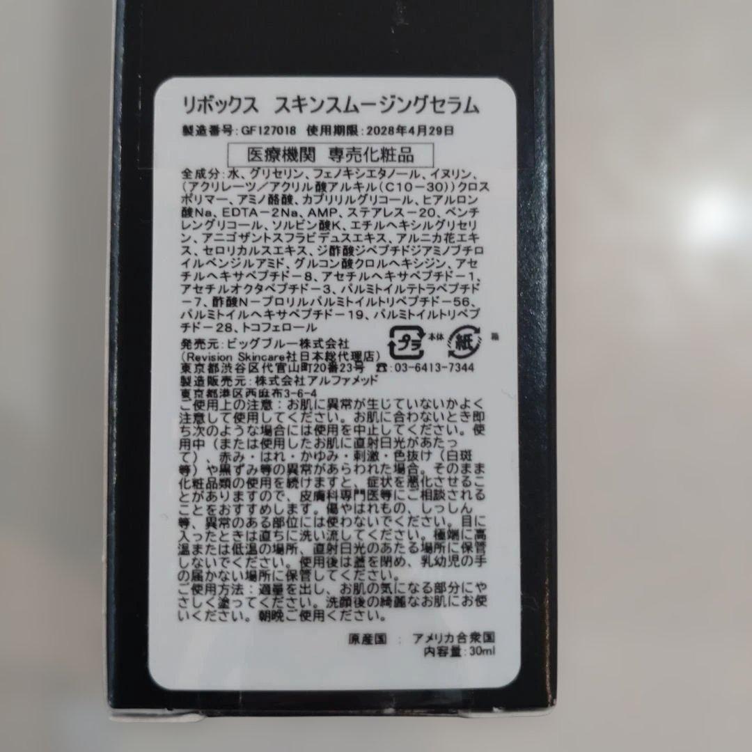 リビジョンスキンケア リボックススキンスムージングセラム 30mL