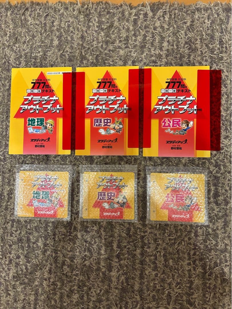 【未使用品】 スタディアップ プラチナアウトプット 地理・歴史・公民 フルセット