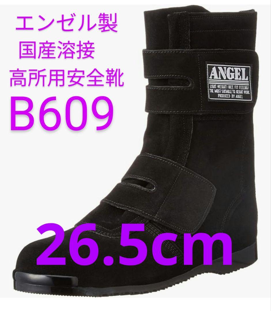 エンゼル B609 黒 高所用安全靴26.5cm