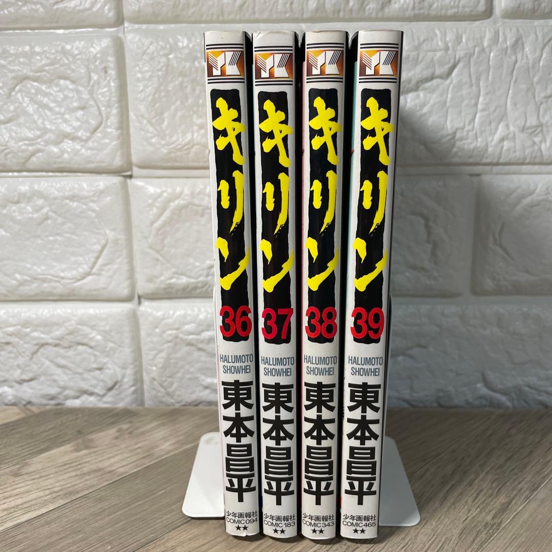 【希少】キリン 36巻〜39巻　4冊セット 最終巻　完結　東本昌平　全巻初版