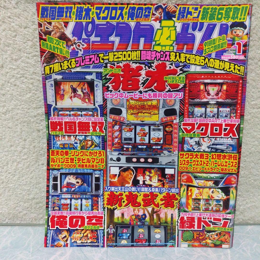 2011年のパチスロ必勝ガイド＆MAX　24冊