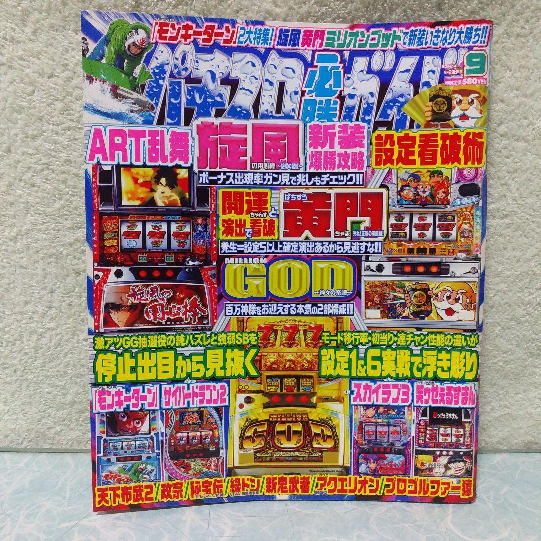 2011年のパチスロ必勝ガイド＆MAX　24冊