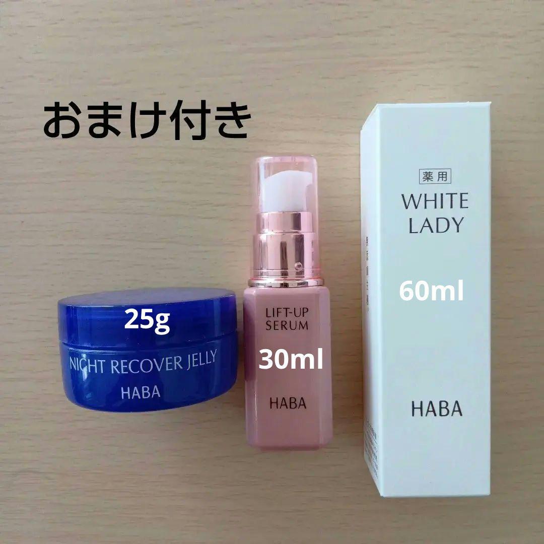 HABA ナイトリカバージェリー・リフトアップセラム・ホワイトレディ