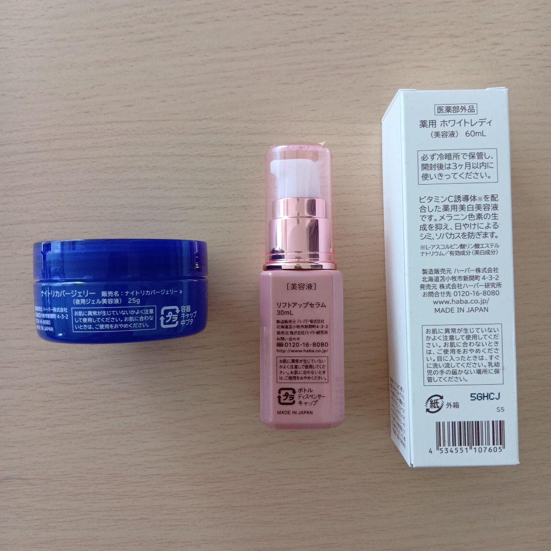 HABA ナイトリカバージェリー・リフトアップセラム・ホワイトレディ