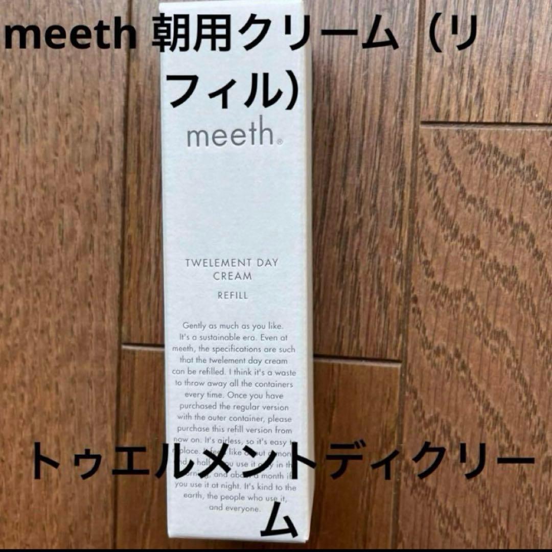 meethトゥエルメントディクリーム　リフィル
