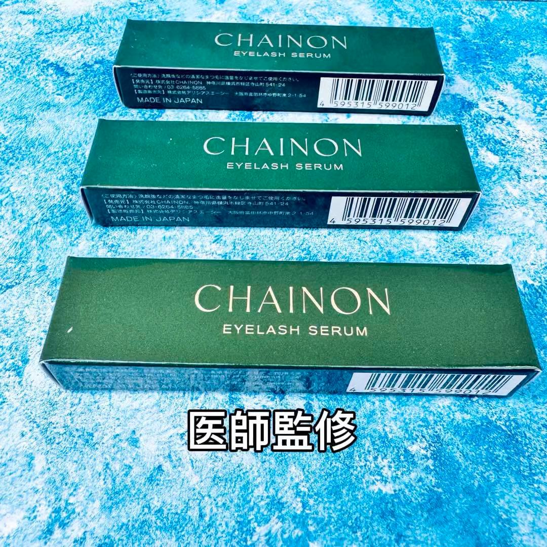 #3本セット CHAINONシェノン まつげ美容液 正規品 新品未開封 医師監修