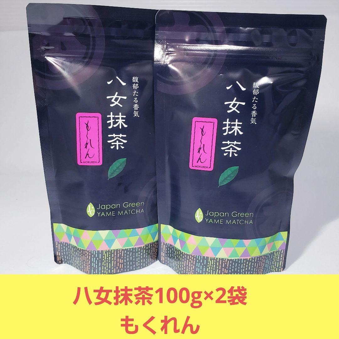 ★星野製茶園★ 八女抹茶【もくれん】100g×2袋