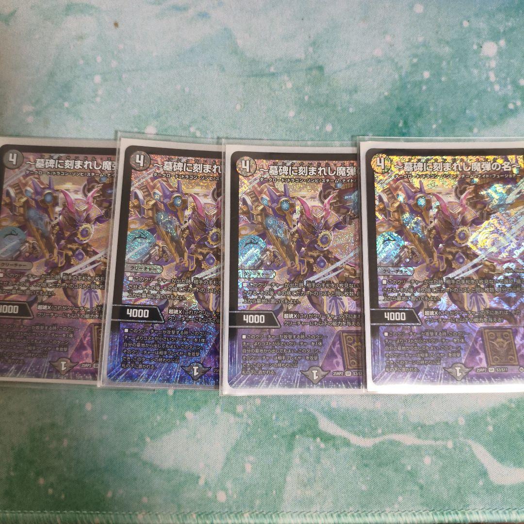 挨*要様 墓碑に刻まれし魔弾の名 アレクサンドル・エピタフ 4枚