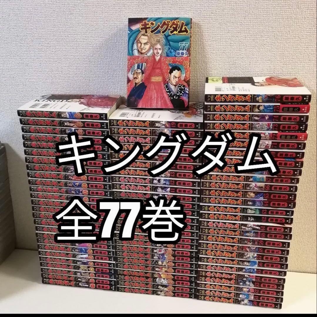 キングダム1-77巻　全巻セット