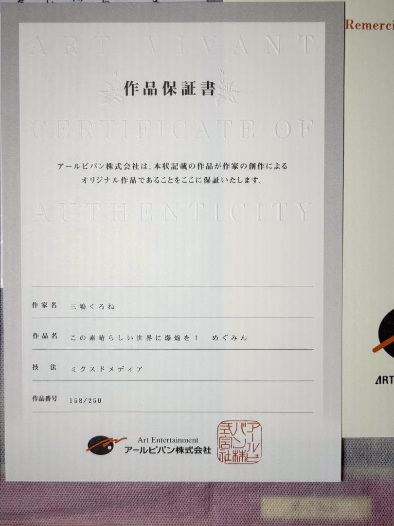 この素晴らしい世界に爆焔を！ めぐみん 三嶋くろね 版画 アールビバン