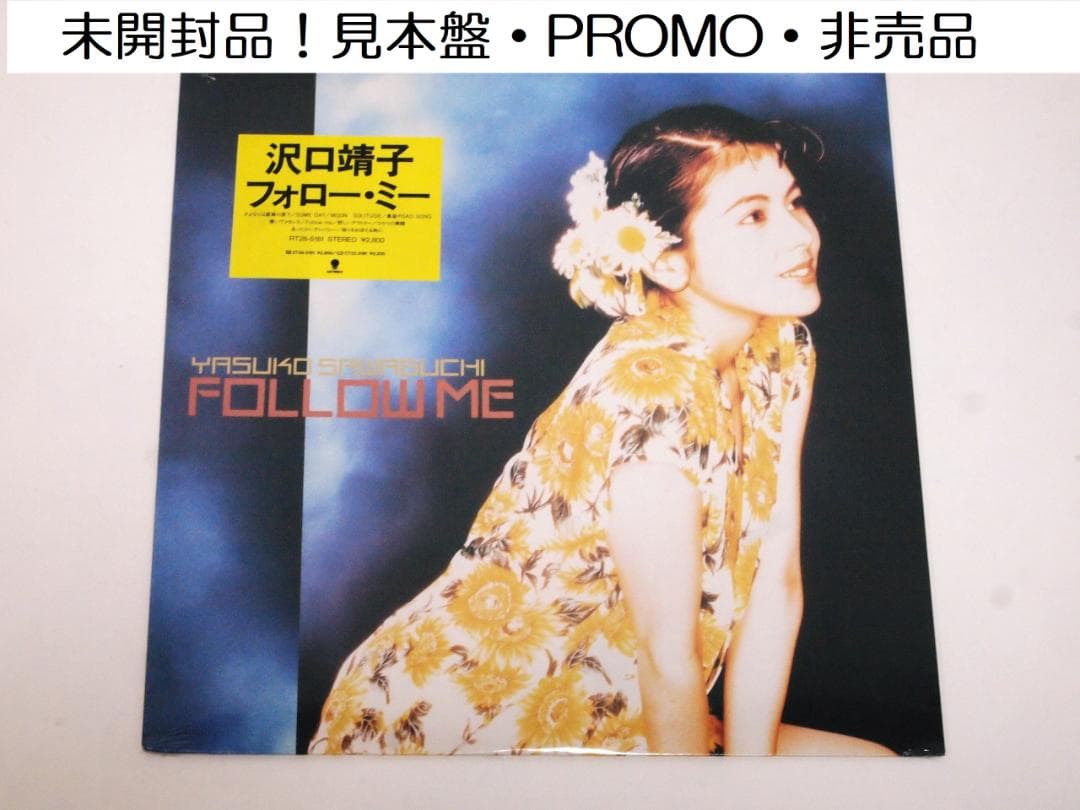 未開封品！見本盤 沢口靖子 フォロー・ミー Follow Me 1988年