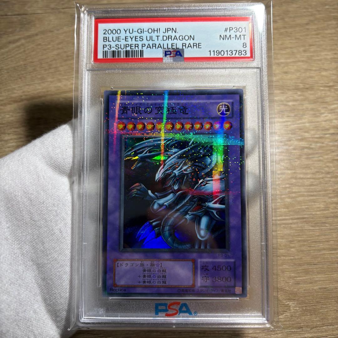 【 鑑定品 PSA8 】　美品　青眼の究極竜　二期　パラレル　P3-01