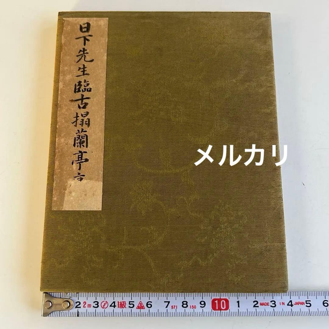 和本書道書 / 日下先生臨古搨蘭亭序