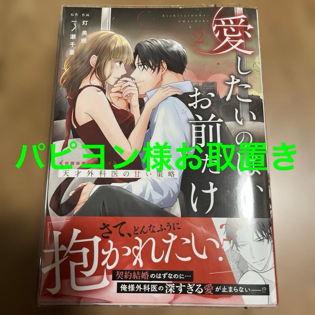 愛したいのは、お前だけ～天才外科医の甘い策略～【財閥御曹司シリーズ】 2