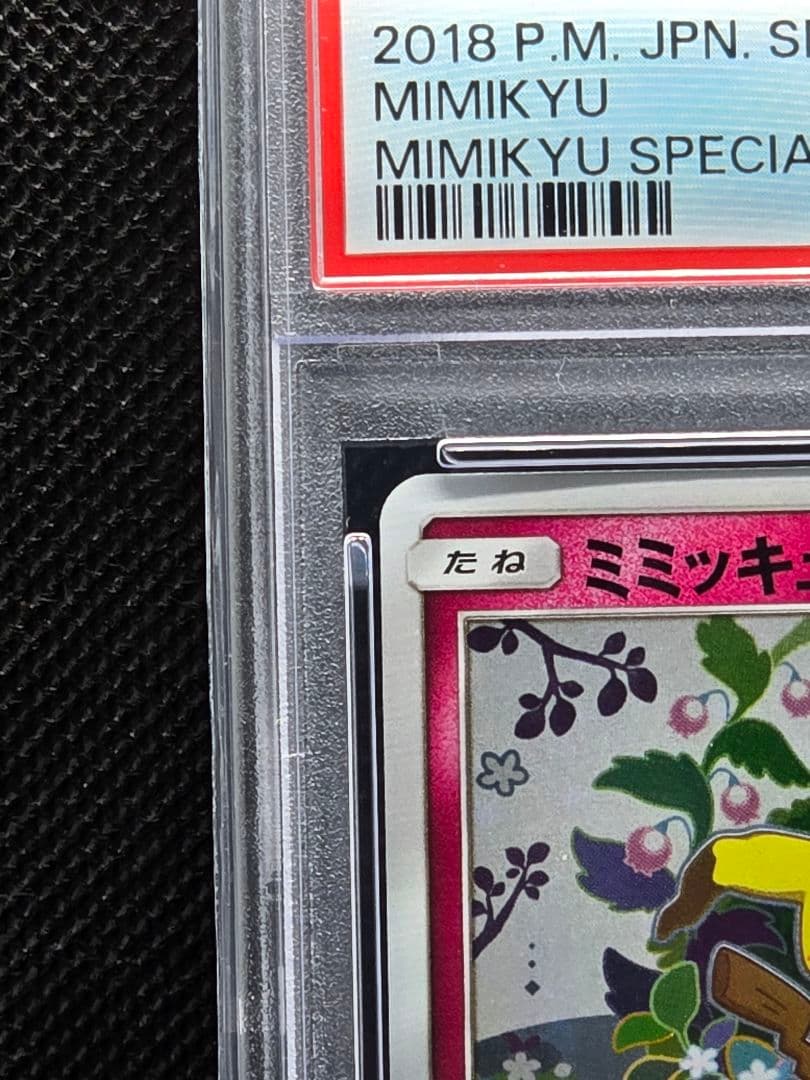 PSA10 ミミッキュ【P】スペシャルBOX ミミッキュだよプロモ