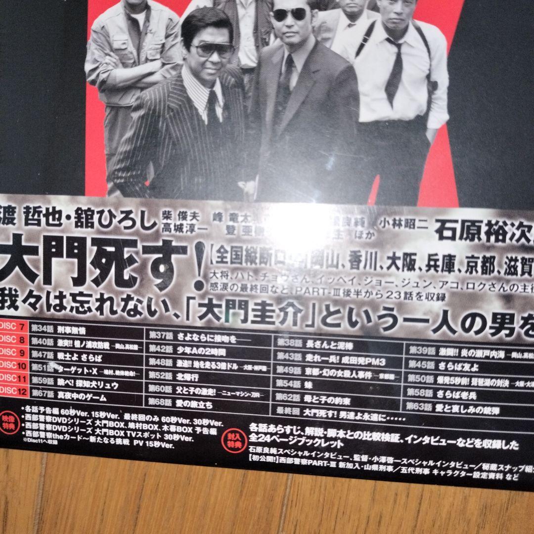 ✦値下げ西部警察 PARTⅢ セレクション 木暮BOX 2〈6枚組〉　新品未開封