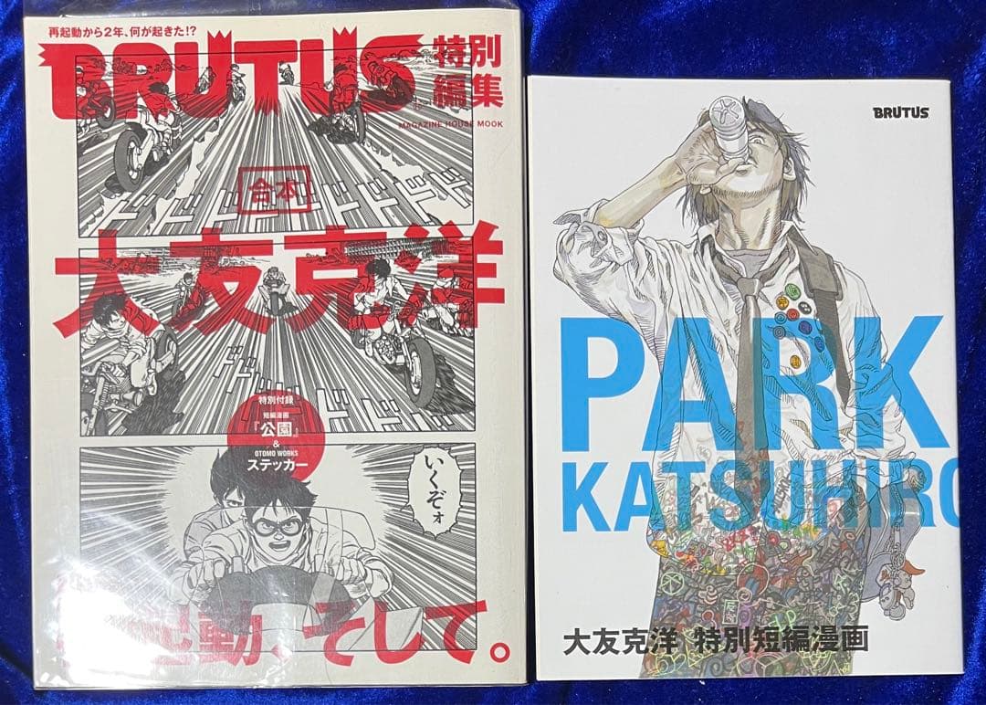 【マガジンハウス・ムック】BRUTUS特別編集 合本 大友克洋 再起動、そして。