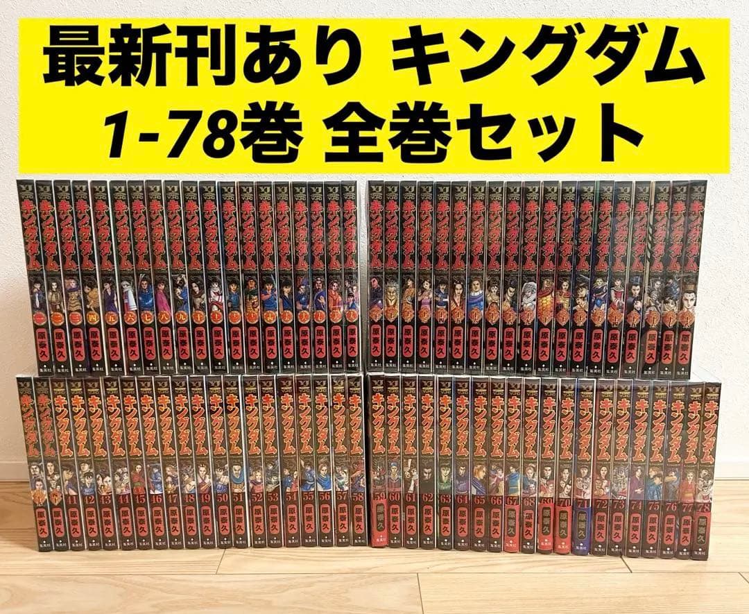 キングダム 1-78巻 全巻セット 漫画 コミック 原泰久