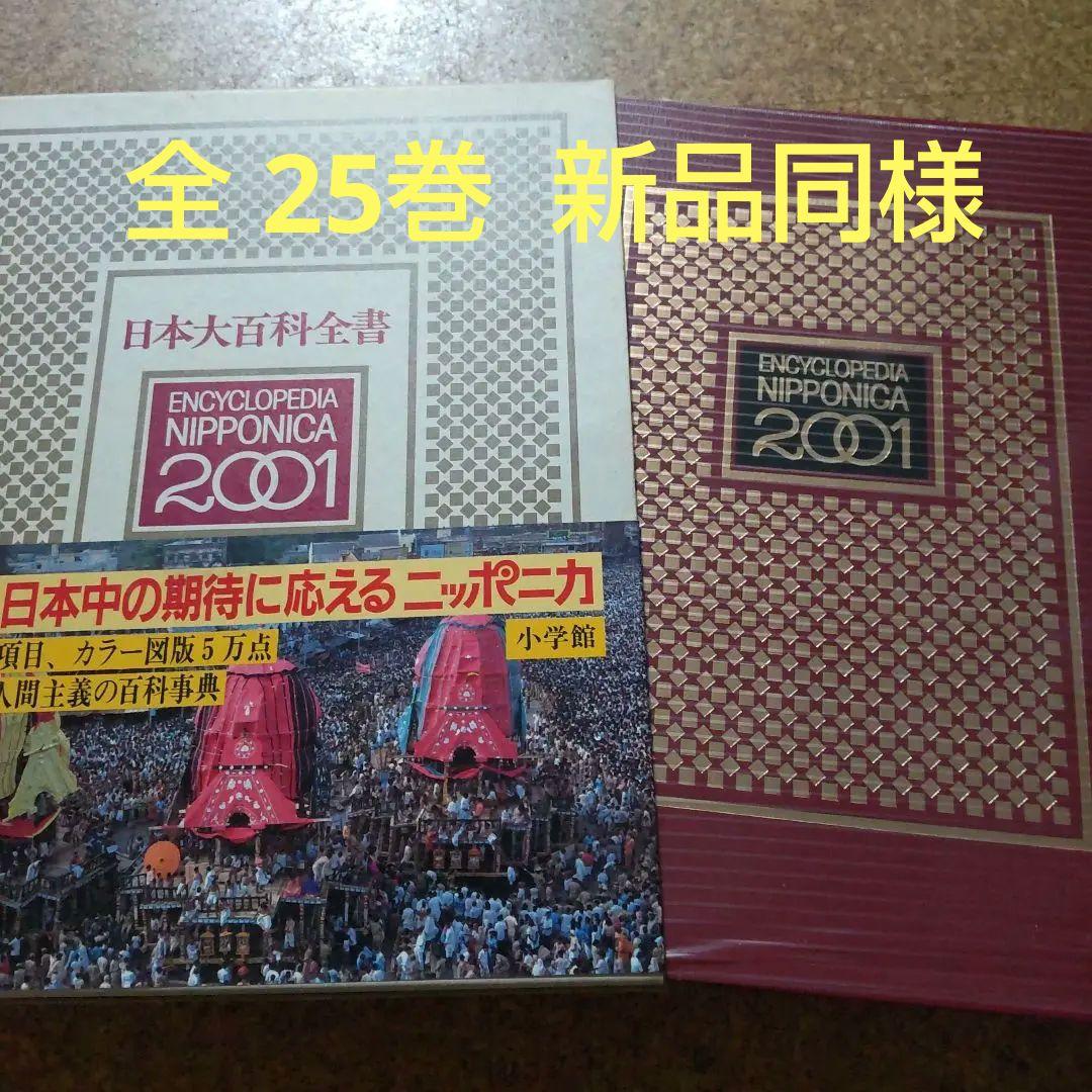 小学館 日本大百科全書  25巻 小学舘