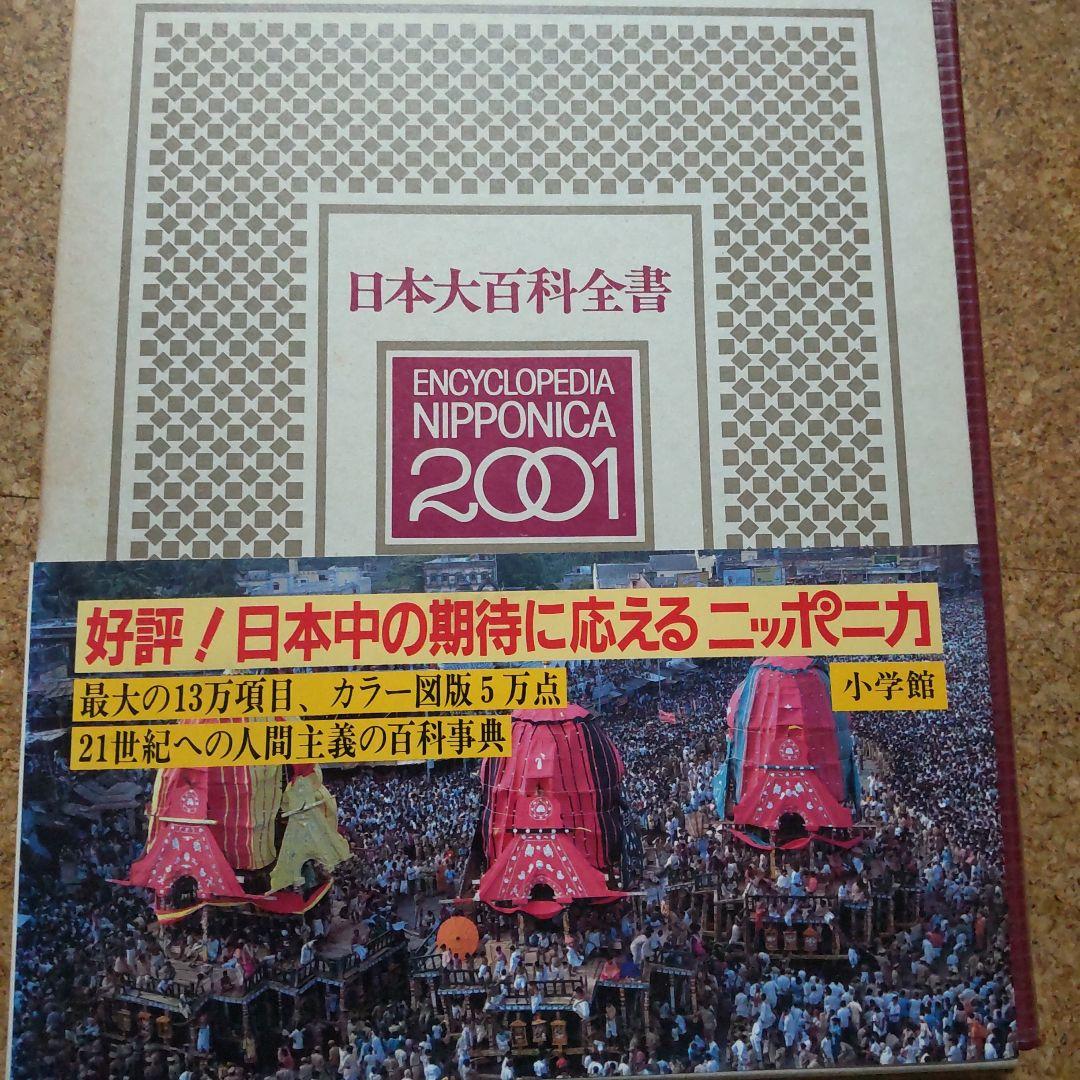 小学館 日本大百科全書  25巻 小学舘