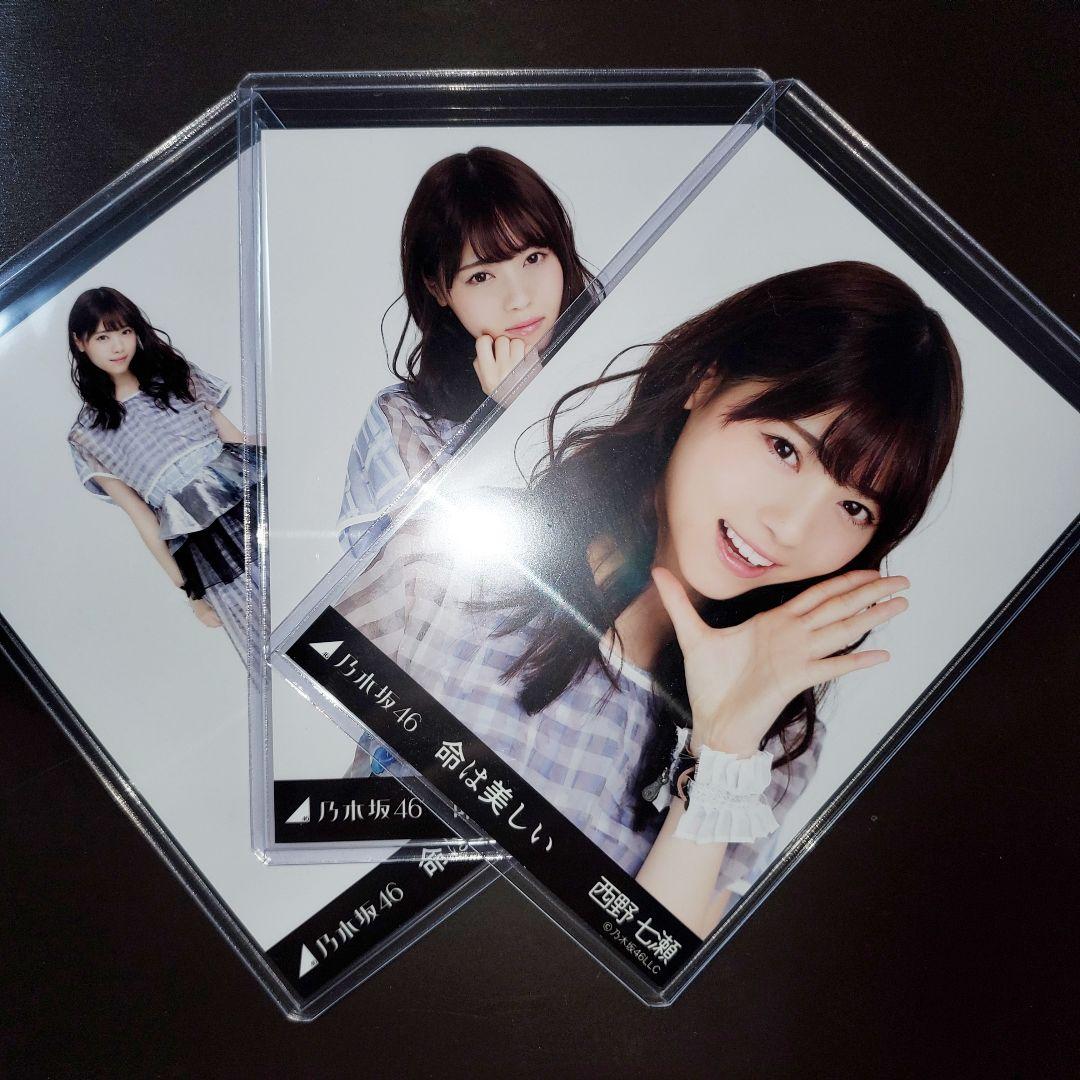 乃木坂46 西野七瀬 命は美しい コンプ 生写真