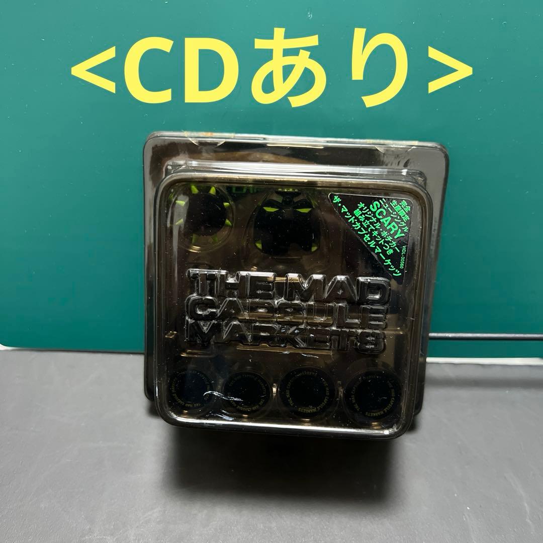 ザ マッドカプセル マーケッツ/コレクションセット※バラ売り不可