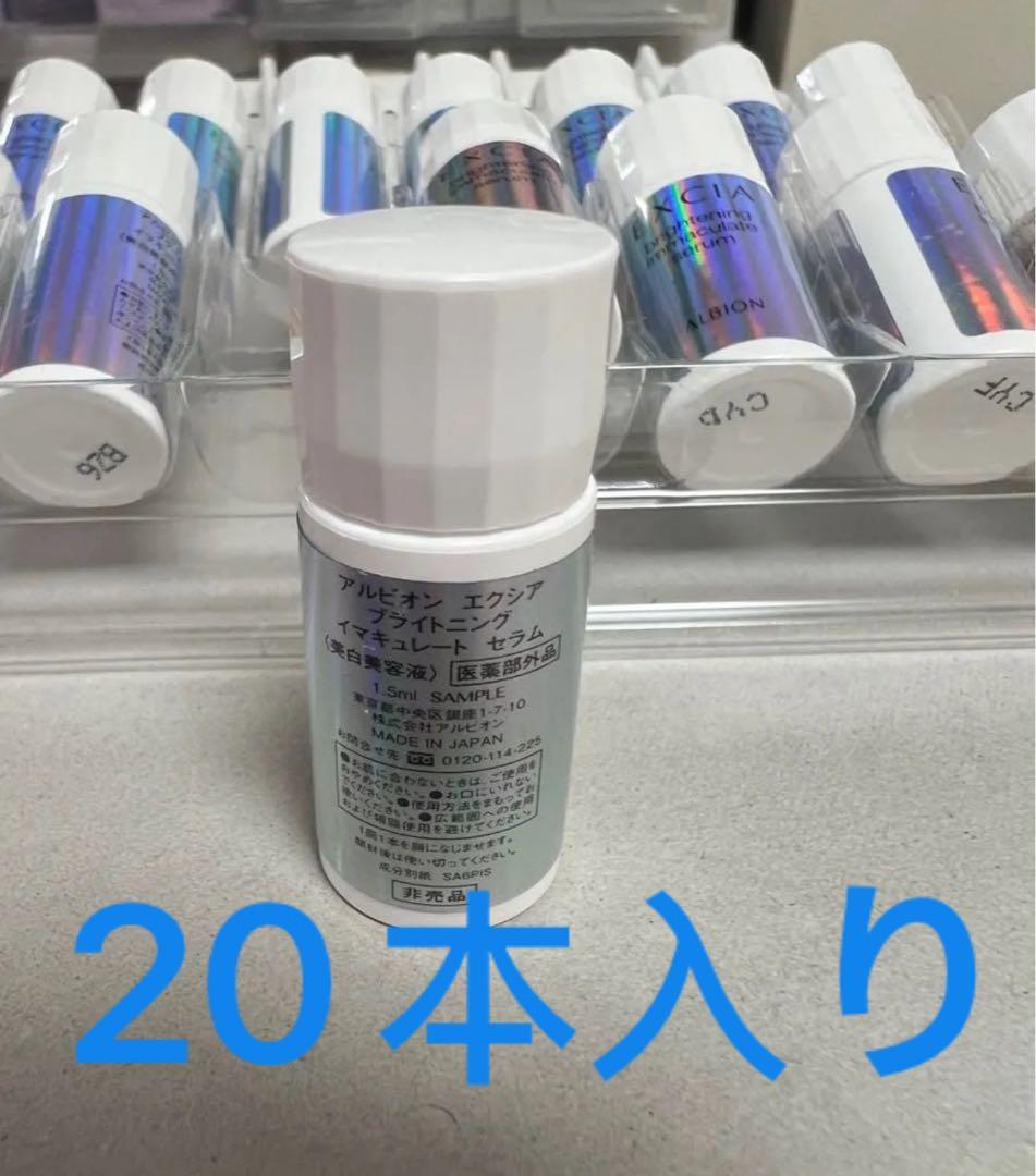 サンプル　アルビオン　エクシア ブライトニングイマキュレートセラム 美白美容液