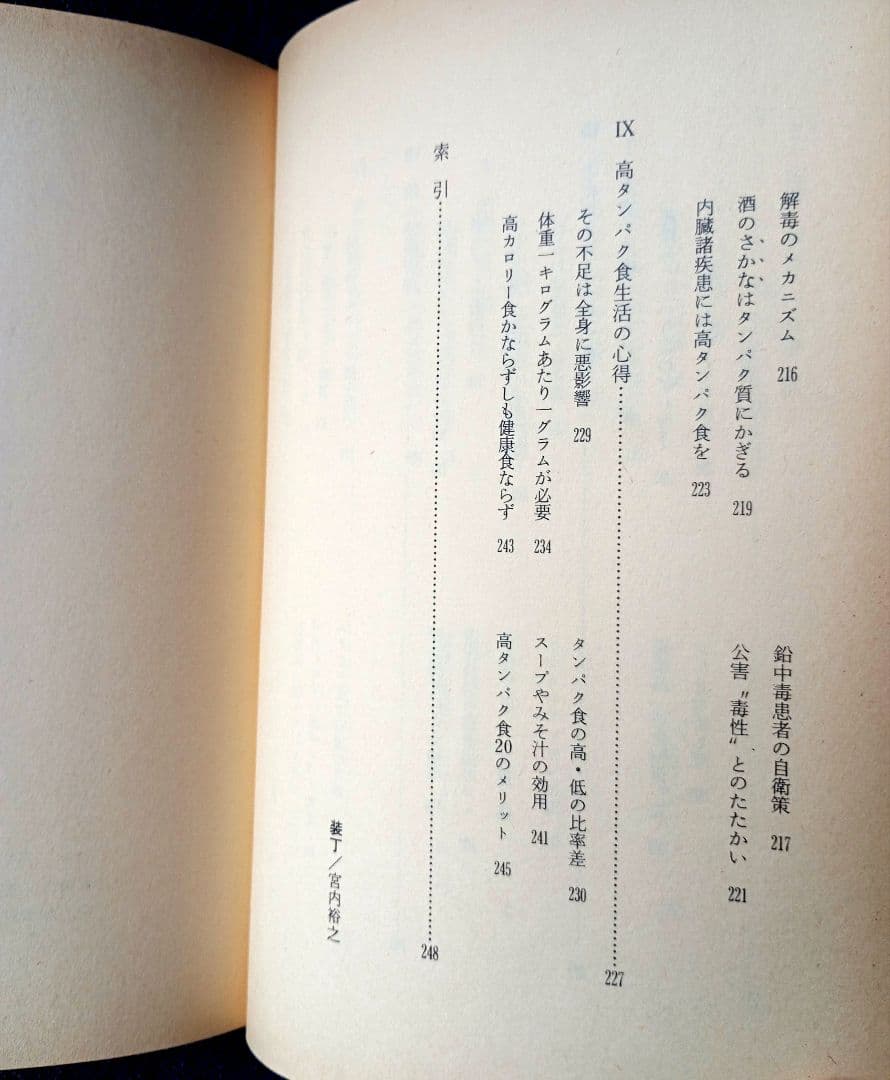 三石巌全業績 （９ ）タンパク質の分子栄養学　初版発行