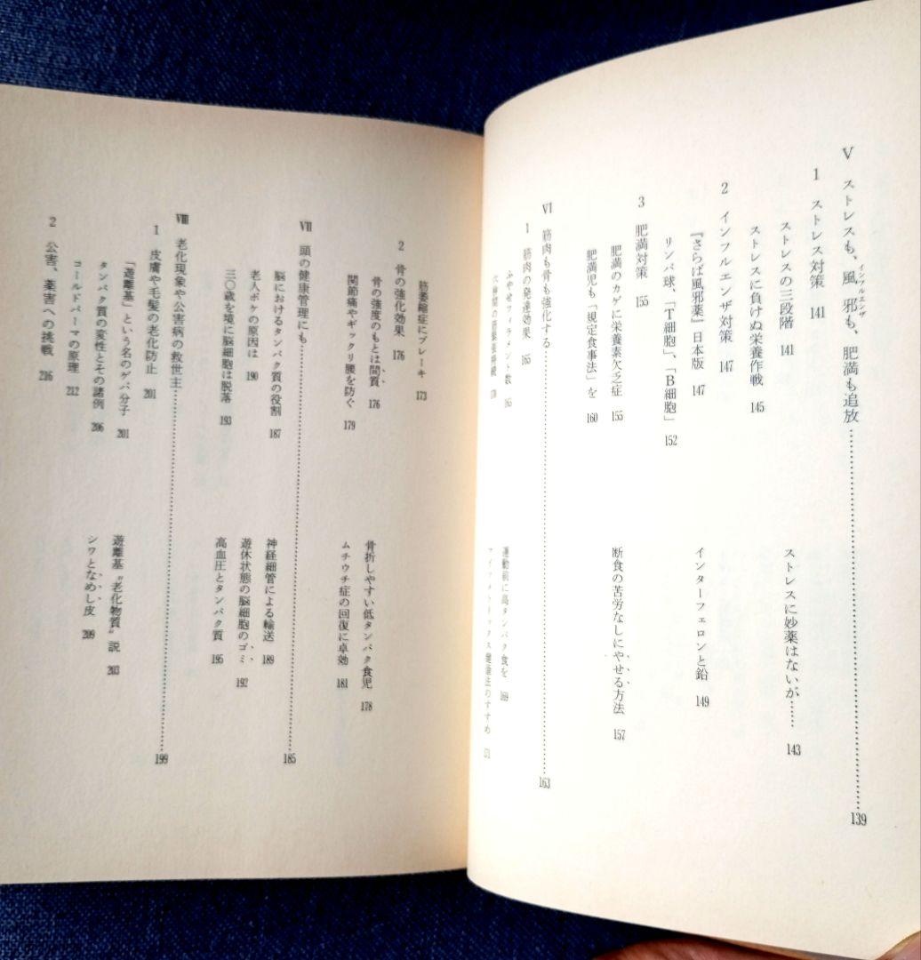 三石巌全業績 （９ ）タンパク質の分子栄養学　初版発行