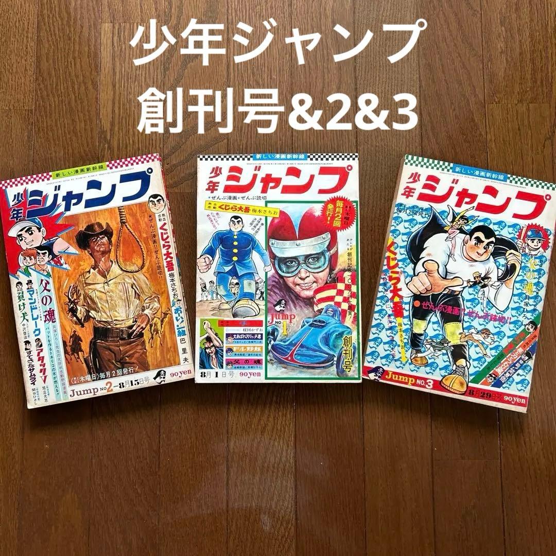 【創刊号】少年ジャンプ 1〜3号 3冊まとめ売り