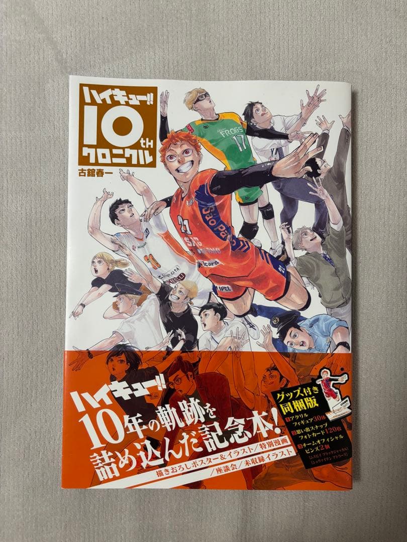 ハイキュー!! 10周年クロニクル